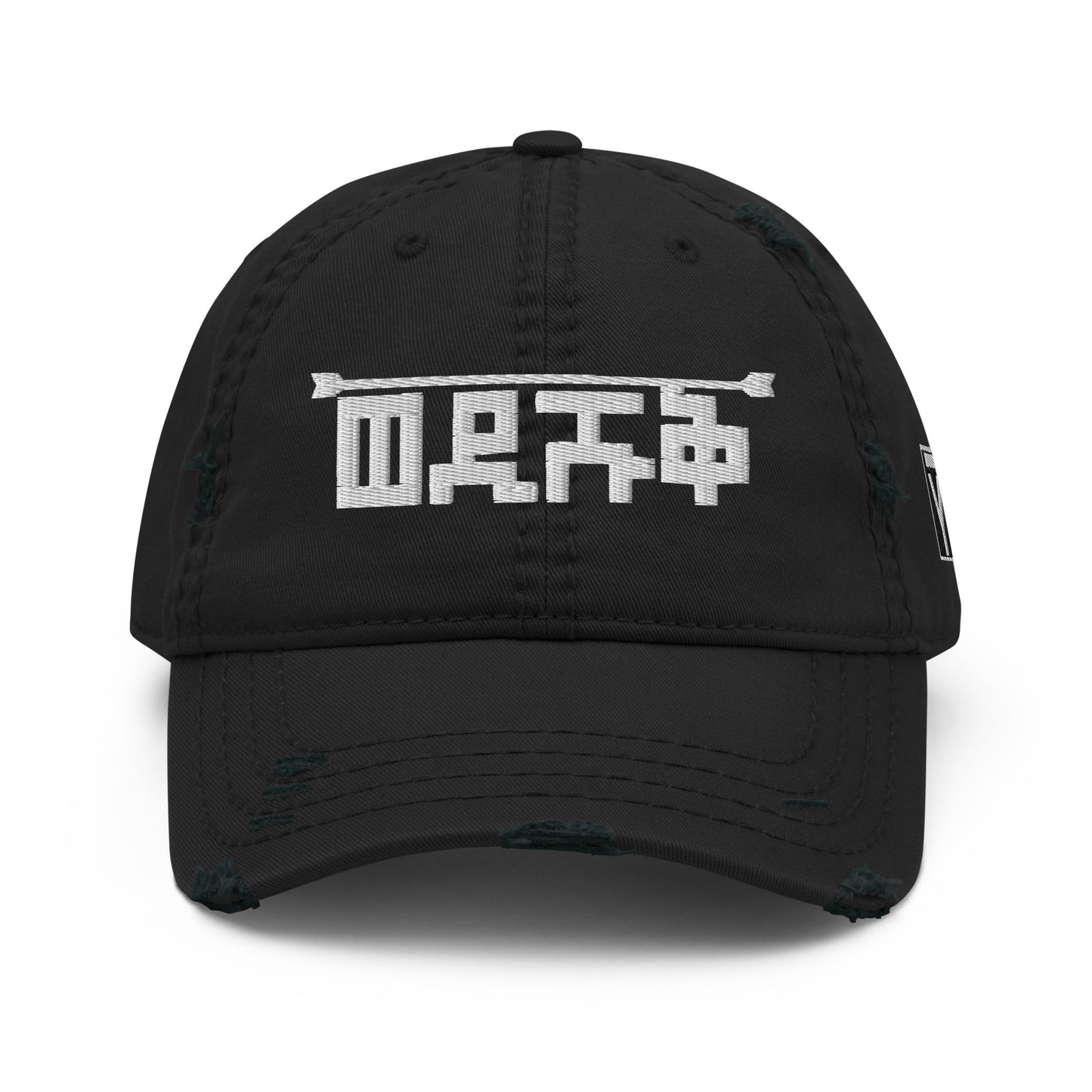 Wedishuq (Distressed Dad Hat) by Yonas Maynas